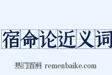 宿命论近义词是什么意思的图片